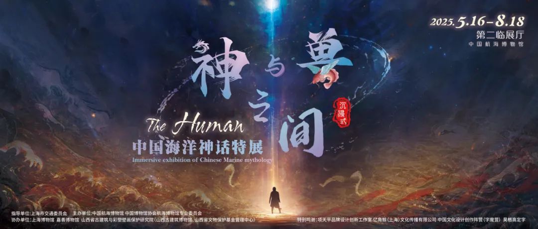 20250516“神与兽之间:沉浸式中国海洋神话特展”在中国航海博物馆开幕 (1).jpg