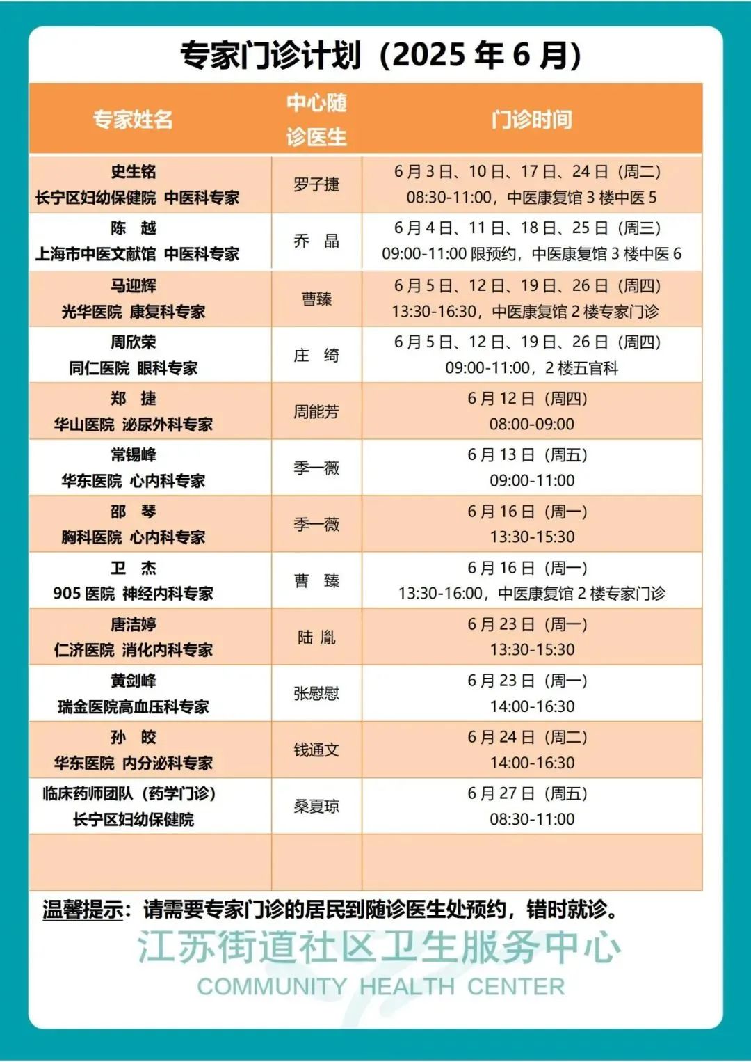 长宁区社区卫生服务中心6月专家门诊表来了2.jpg