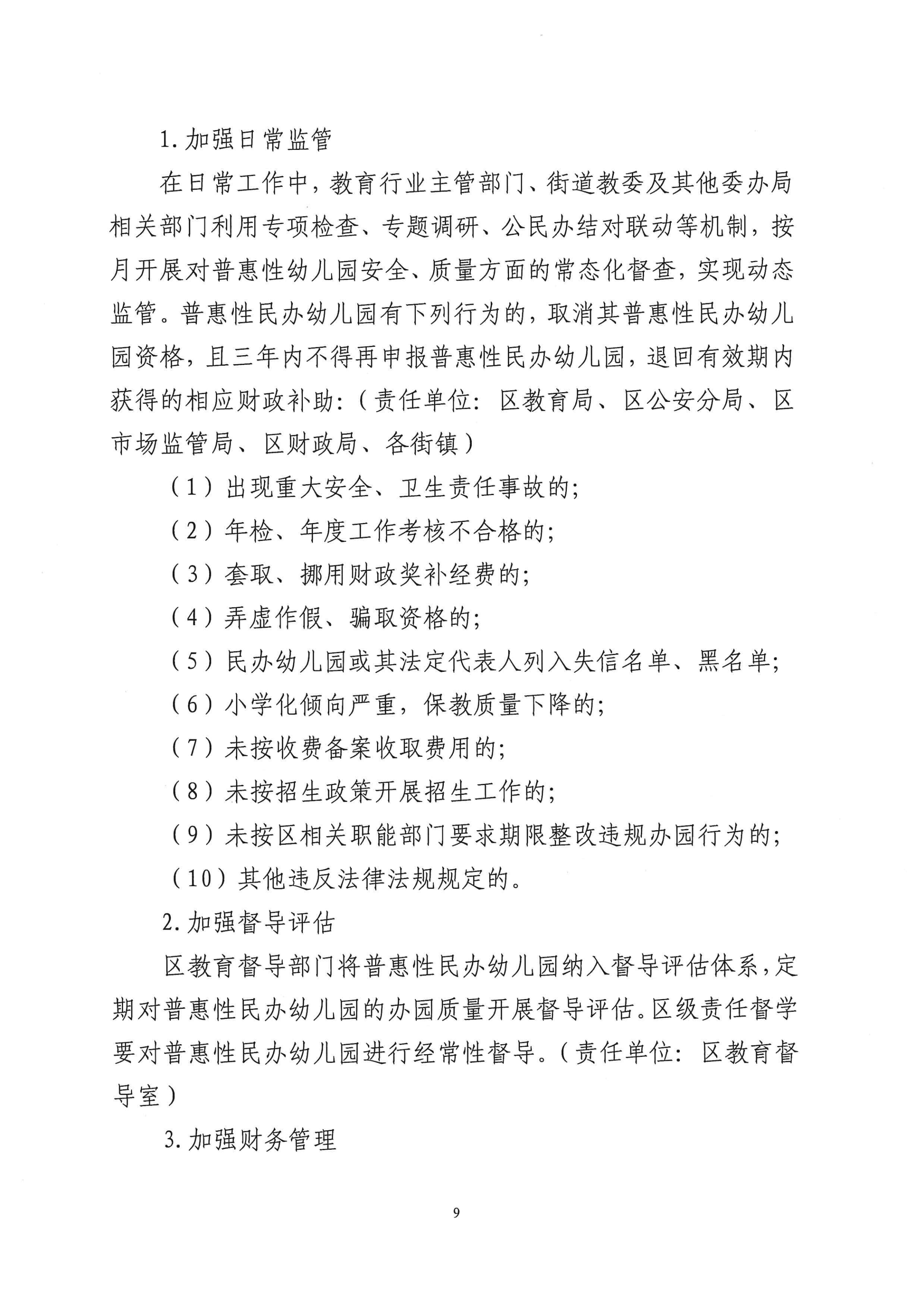 松江区普惠性民办幼儿园认定及管理工作细则（试行）_08.png