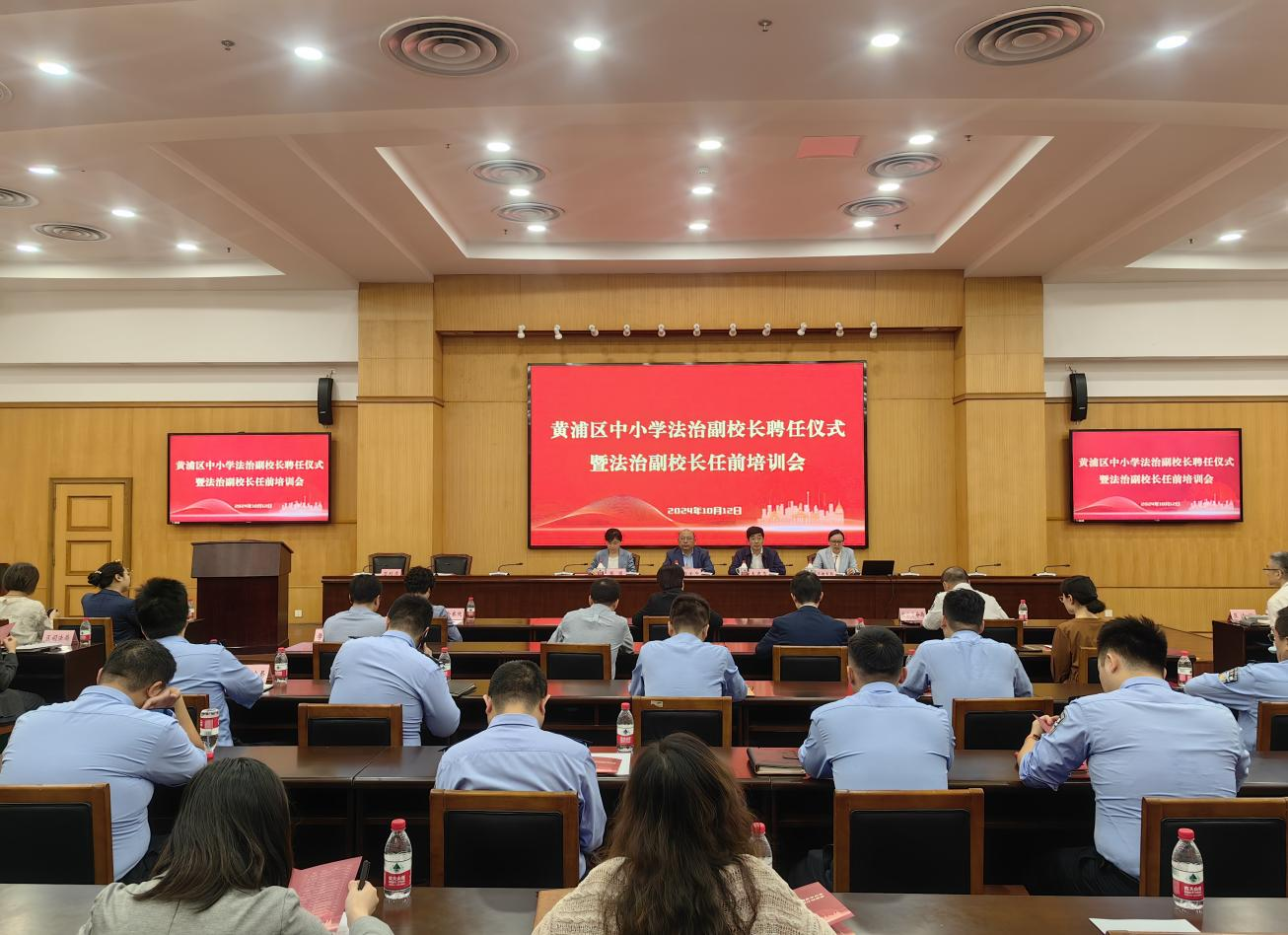 黄浦区举行中小学法治副校长聘任仪式暨法治副校长任前培训会.png 黄浦区举行中小学法治副校长聘任仪式暨法治副校长任前培训会.png