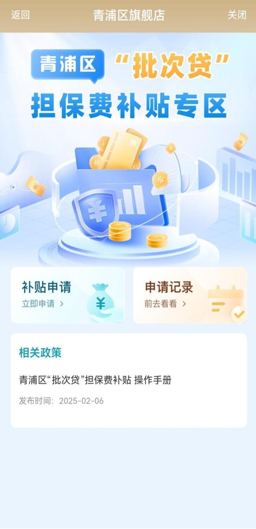 青浦好办丨@青浦企业，青浦区“批次贷”担保费补贴专区上线啦！指南请戳→