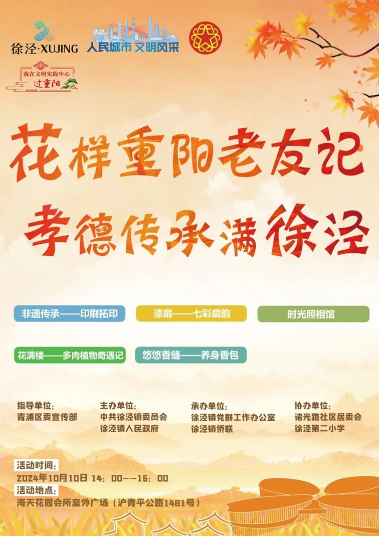 登高赏秋敬老行——青浦区“我们的节日·重阳”主题活动缤纷来袭~ 登高赏秋敬老行——青浦区“我们的节日·重阳”主题活动缤纷来袭~