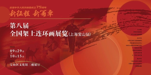 新征程 新篇章——第八届全国架上连环画展.jpg 新征程 新篇章——第八届全国架上连环画展.jpg