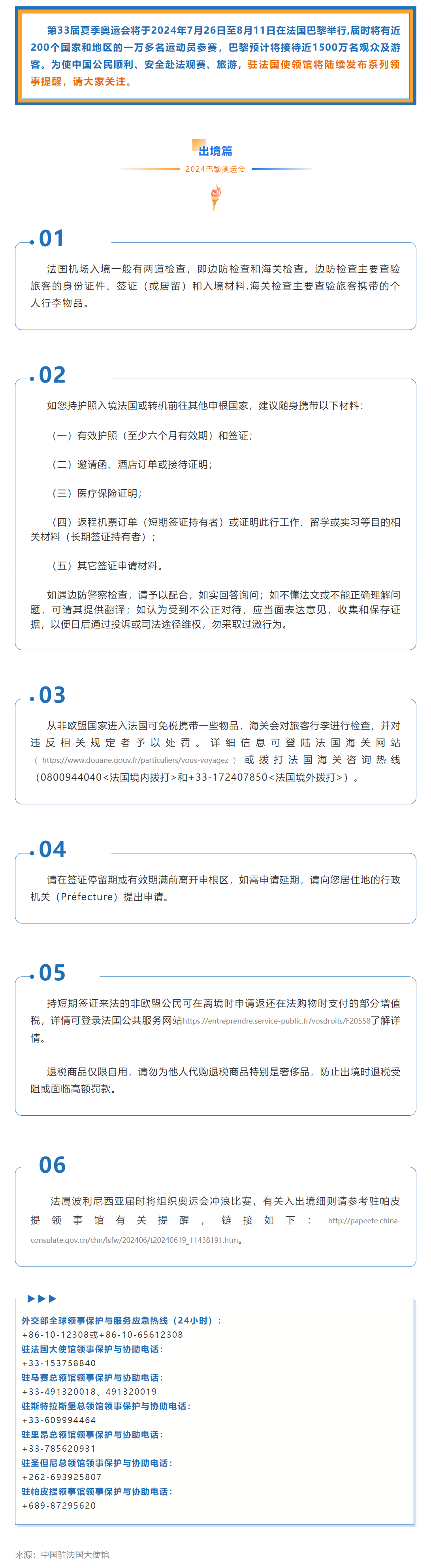 驻法国使领馆关于巴黎奥运会的领事提醒之三——出境篇.png