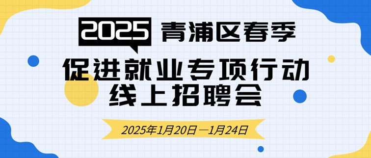 线上招聘会：2025年青浦区春季促进就业专项行动线上招聘会