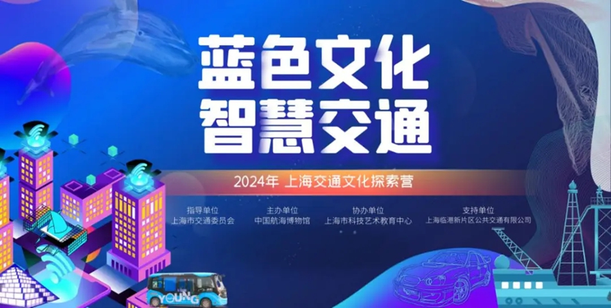 20240711“蓝色文化·智慧交通”上海交通文化探索活动圆满收官! (2).jpg 20240711“蓝色文化·智慧交通”上海交通文化探索活动圆满收官! (2).jpg