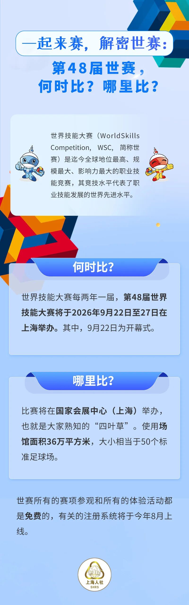 一起来赛，解密世赛：第48届世赛，何时比？哪里比？.jpeg