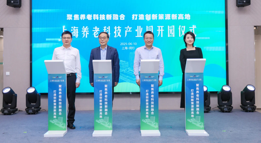 20250610上海市养老科技产业园开园揭牌,推动“科技”与“养老”深度融合2_副本.png