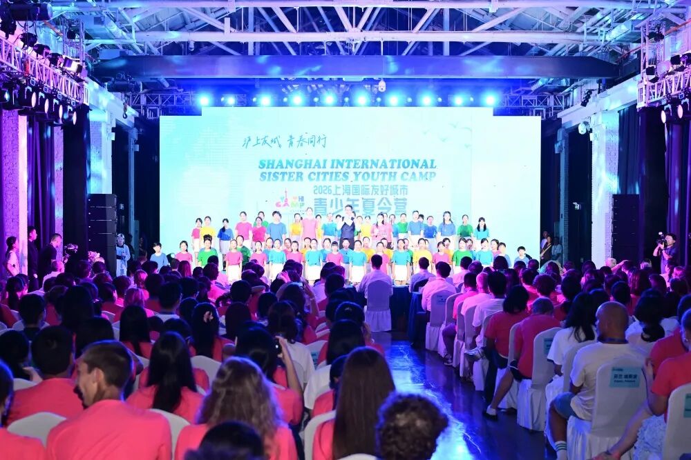2026上海国际友好城市青少年夏令营在静安启幕 2026上海国际友好城市青少年夏令营在静安启幕