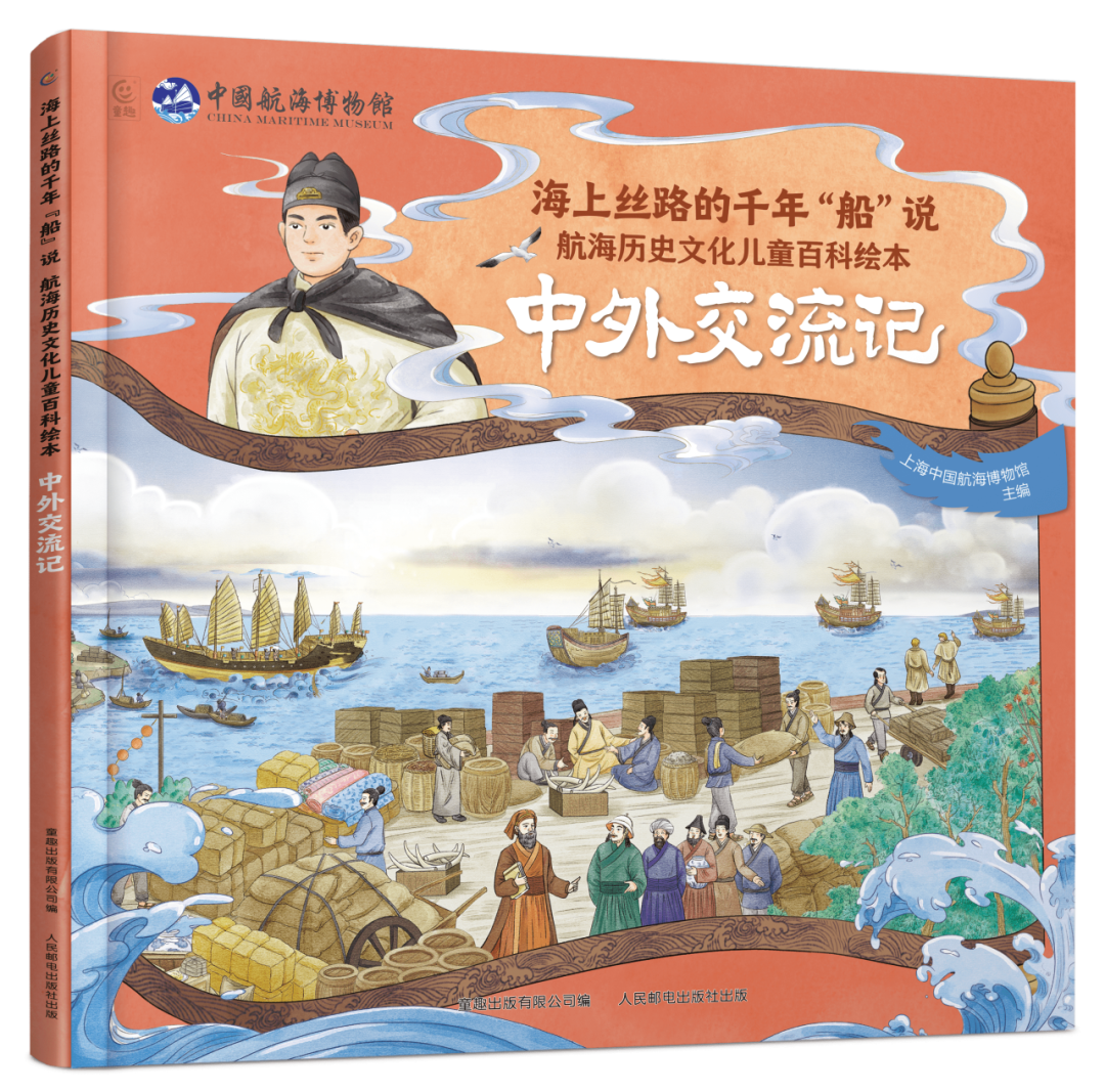 《海上丝路的千年“船”说:航海历史文化儿童百科绘本》系列图书发布 (5).jpg