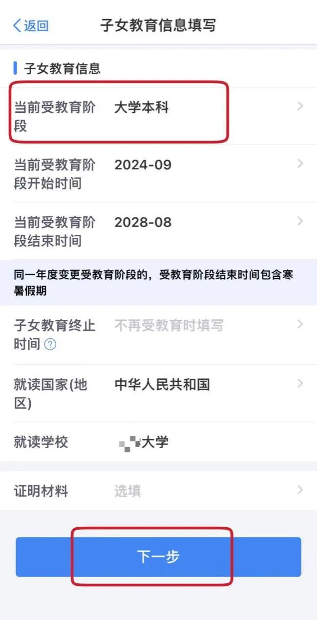 选择子女后,新增一条子女教育信息:“当前受教育阶段”选择“大学本科”,并填写具体信息。.jpg 选择子女后,新增一条子女教育信息:“当前受教育阶段”选择“大学本科”,并填写具体信息。.jpg