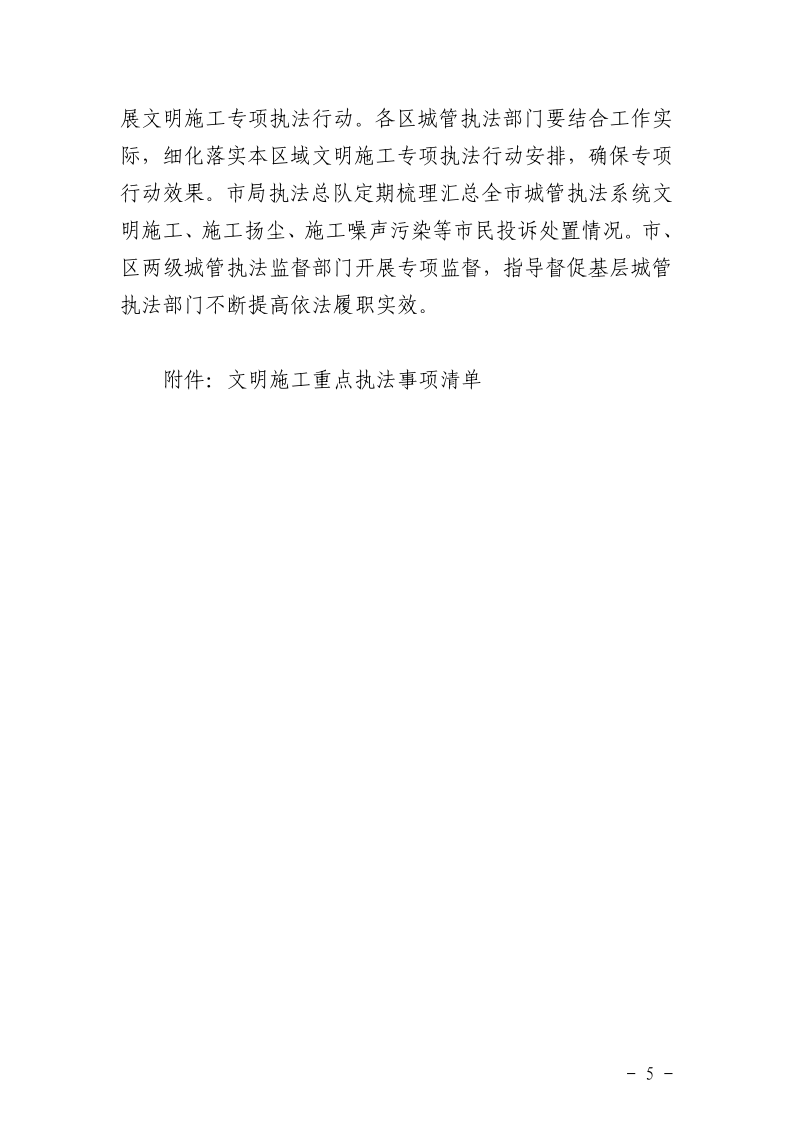 沪城管执〔2025〕29号-关于印发《2025年建设工地文明施工专项执法行动方案》的通知_page_5.bmp