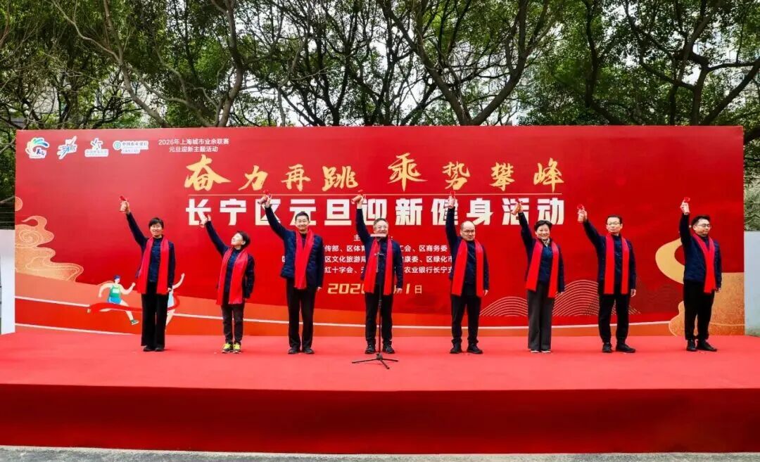 活力满满开启新征程！2026年长宁区元旦迎新健身活动举行4.jpg
