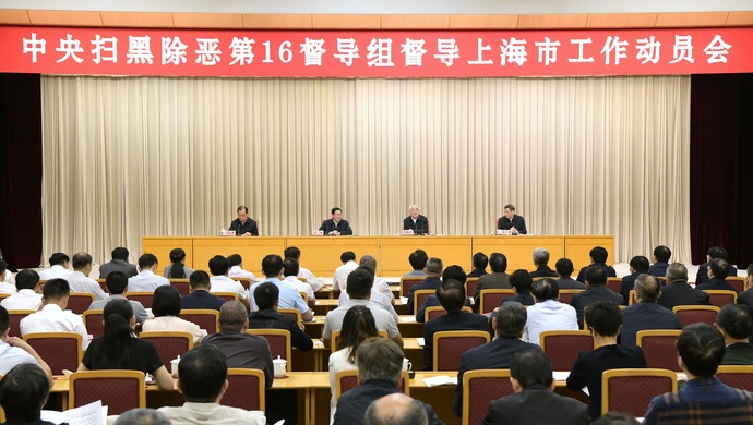 中央扫黑除恶第16督导组进驻上海市开展扫黑除恶督导工作