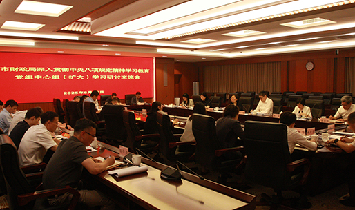 市财政局召开深入贯彻中央八项规定精神学习教育党组理论学习中心组（扩大）学习研讨交流会.JPG