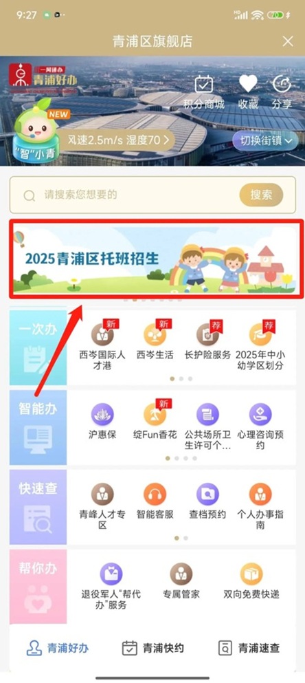 青浦好办，“零跑动”入托报名！2025青浦区托班招生家长省心攻略→