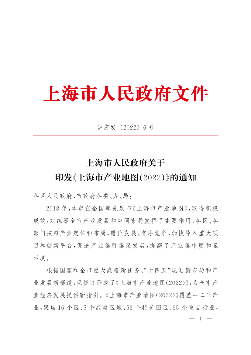 上海市人民政府关于印发《上海市产业地图（2022）》的通知插图