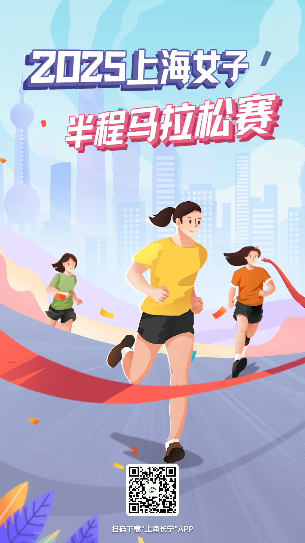 长宁：上海女子半马报名扩容通道开启，名额有限拼手速！1.png