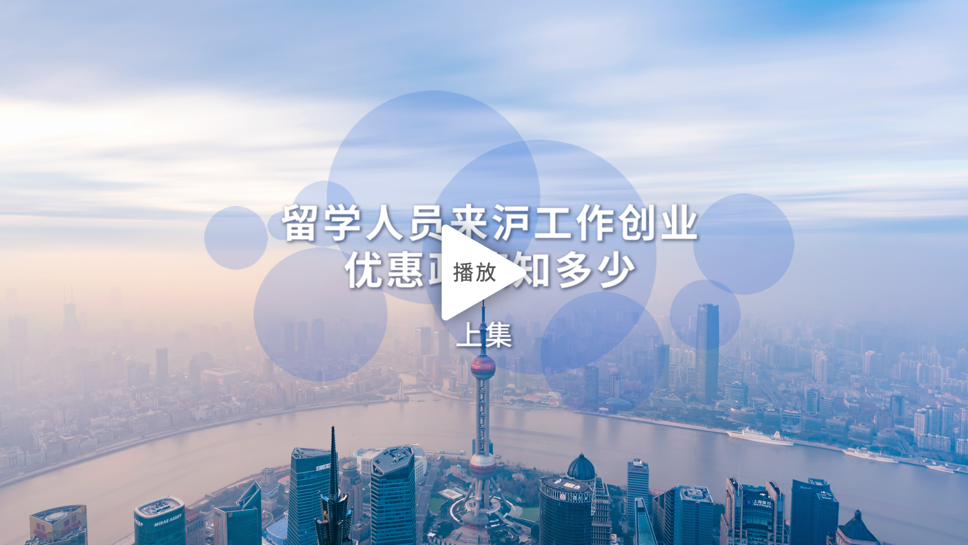 留学人员来沪工作创业优惠政策知多少