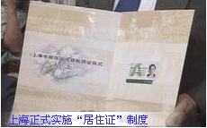上海10月1日起全面推行居住证制度