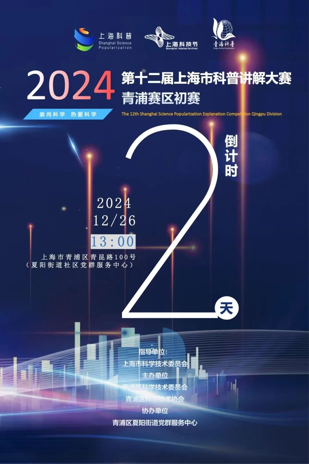 第十二届上海市科普讲解大赛青浦赛区初赛倒计时