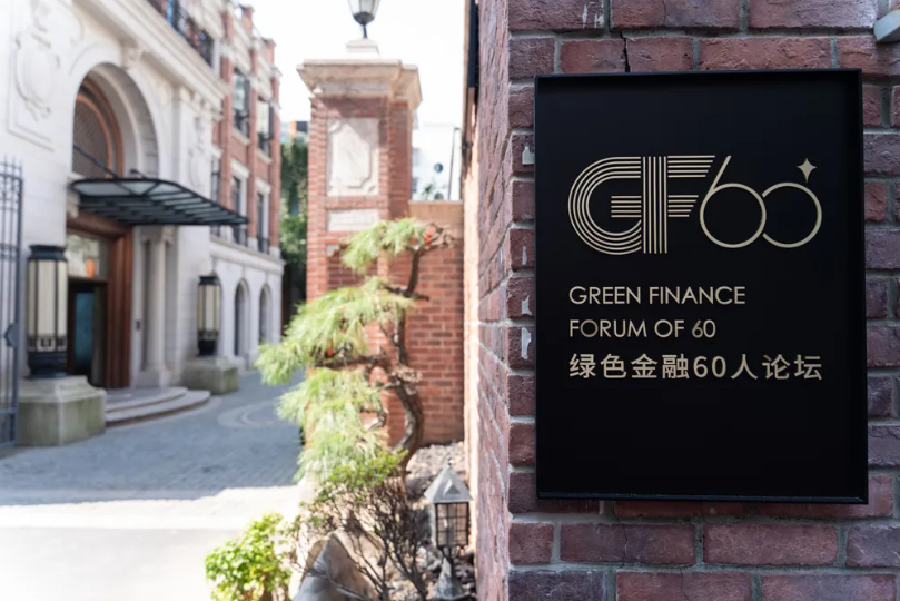 绿色金融60人论坛.png