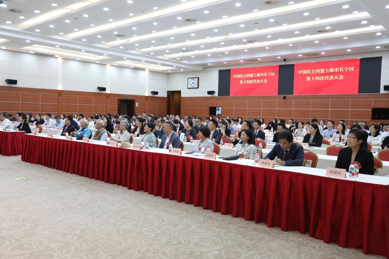 民盟长宁区第十四次代表大会召开，选举产生新一届区委班子5.jpg