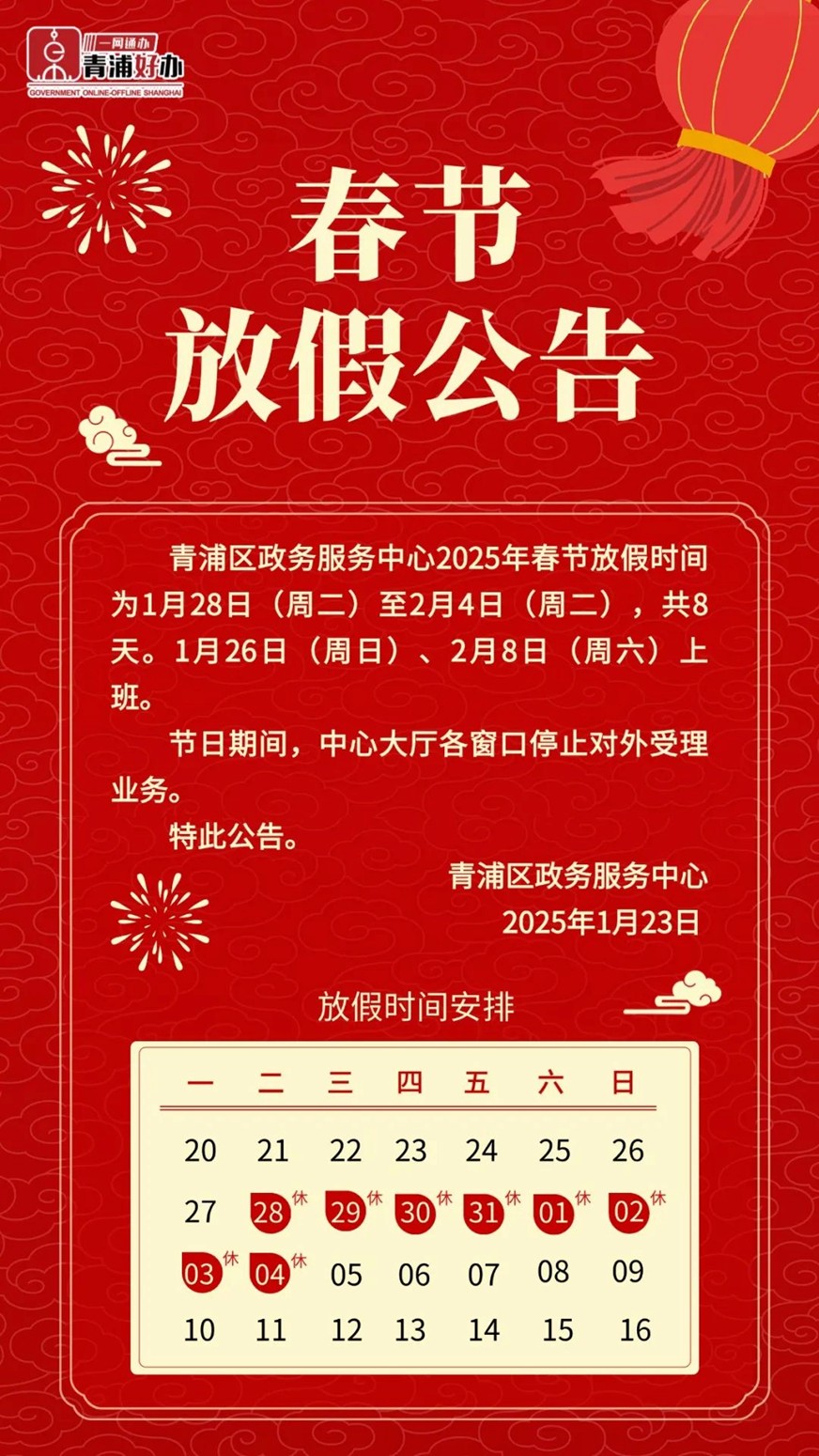 青浦区政务服务中心2025年春节放假公告