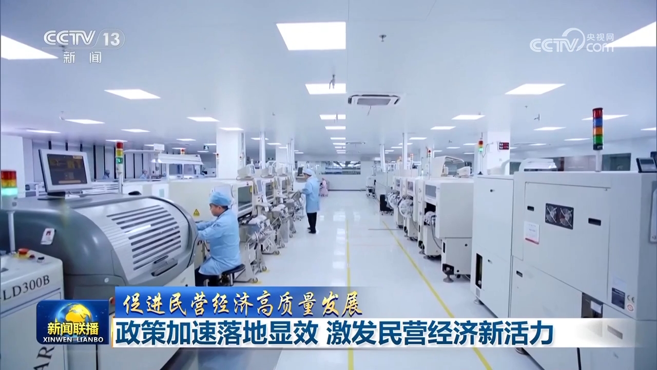 政策加速落地显效 激发民营经济新活力.jpg 政策加速落地显效 激发民营经济新活力.jpg