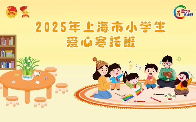 爱心寒托班|寒假有爱,成长无忧!2025年青浦区小学生爱心寒托班来啦! 爱心寒托班|寒假有爱,成长无忧!2025年青浦区小学生爱心寒托班来啦!
