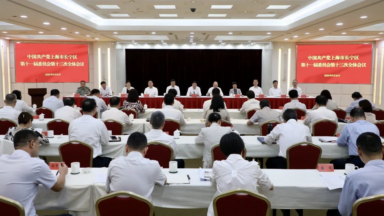 中国共产党上海市长宁区第十一届委员会第十三次全体会议今日召开.jpg