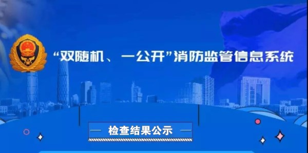 2024年9月份青浦区消防救援支队“双随机、一公开”检查结果公示 2024年9月份青浦区消防救援支队“双随机、一公开”检查结果公示