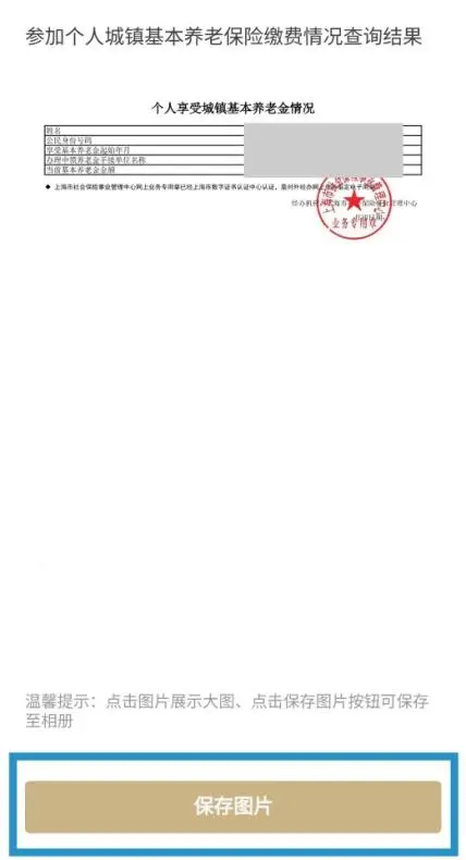 点击“保存图片”即可获得加盖电子印章的“个人享受城镇基本养老金情况”.jpg 点击“保存图片”即可获得加盖电子印章的“个人享受城镇基本养老金情况”.jpg