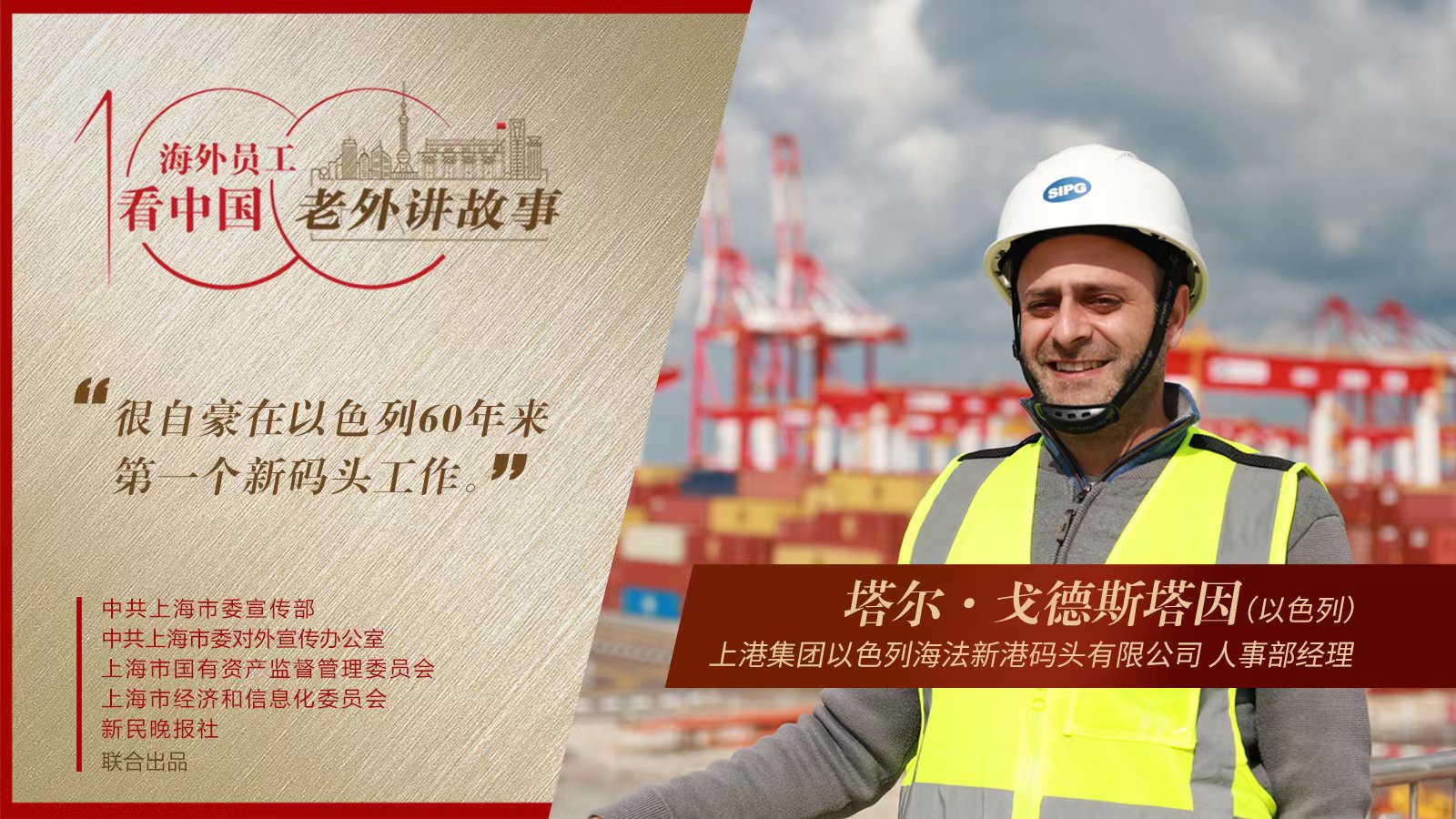 很自豪在以色列60年来第一个新码头工作