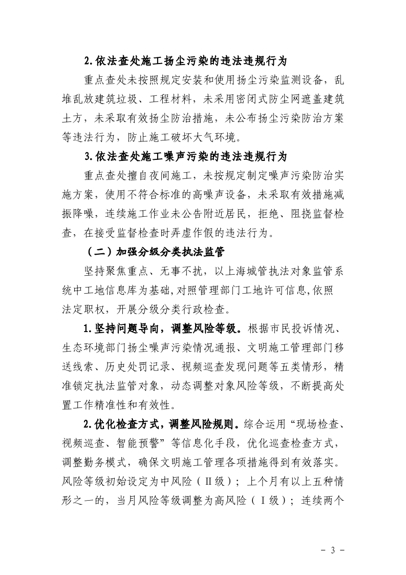 沪城管执〔2025〕29号-关于印发《2025年建设工地文明施工专项执法行动方案》的通知_page_3.bmp