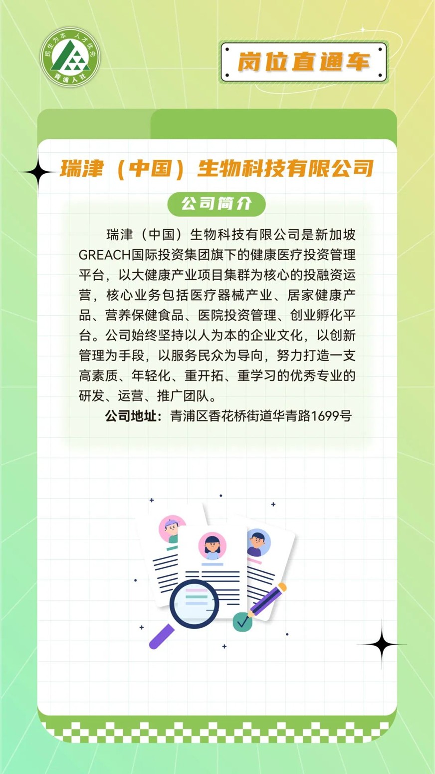 青浦区岗位直通车：文职好岗优选，虚位以待