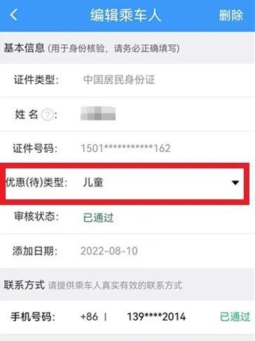 添加乘车人信息.jpeg 添加乘车人信息.jpeg