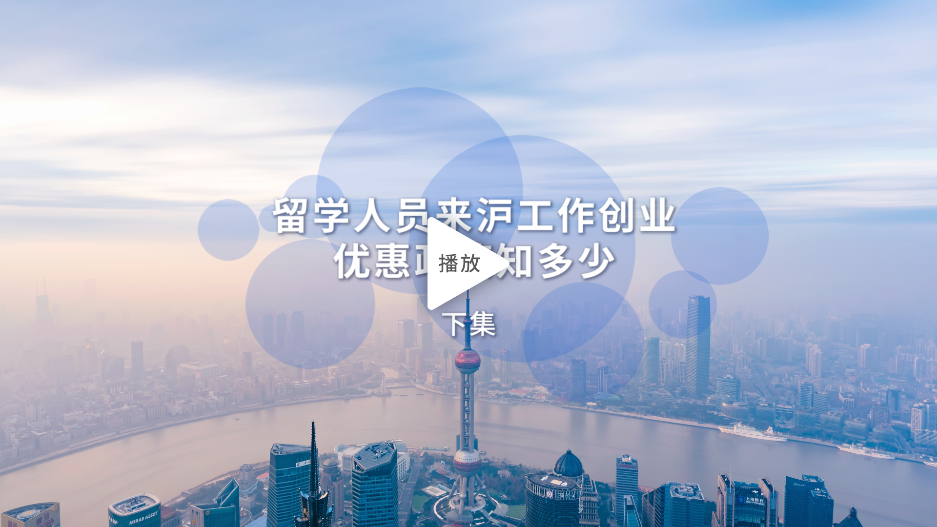 留学人员来沪工作创业优惠政策知多少