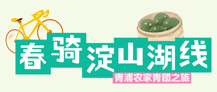 2026年春季来青浦泛艇+骑行，这两条路线包出片的~