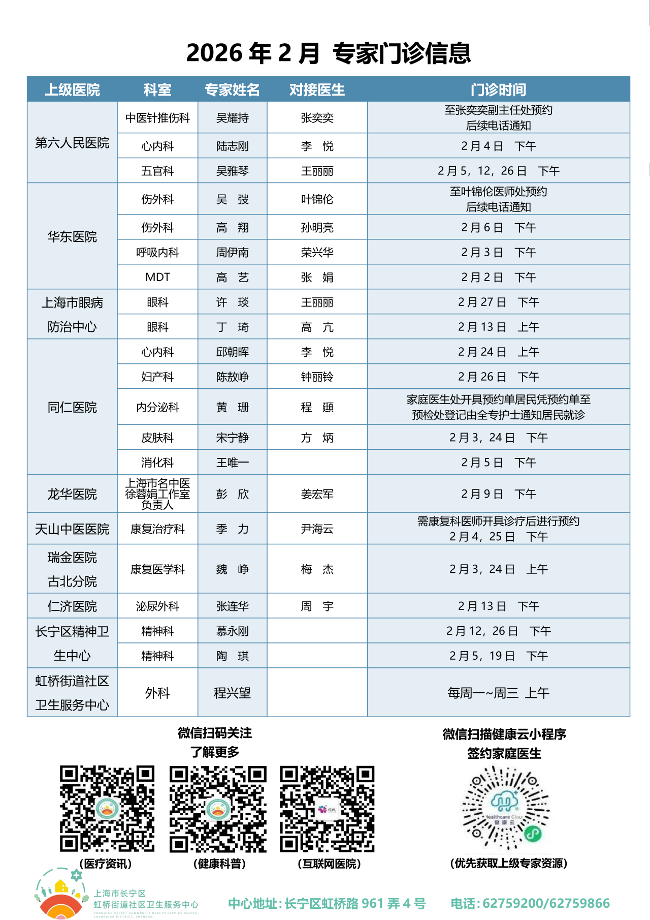 长宁：家门口看专家！2月门诊安排来了→7.png