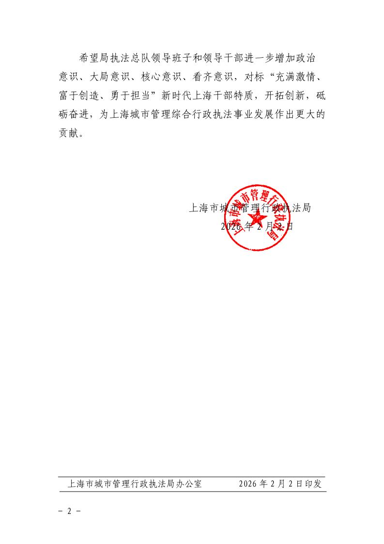 沪城管执〔2026〕3号-关于2025年度局执法总队领导班子和领导干部考核结果的通知_page_2.jpeg