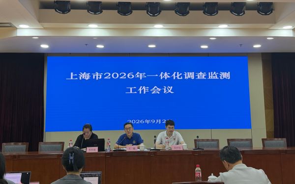 上海市启动2026年度一体化调查监测工作1.jpg 上海市启动2026年度一体化调查监测工作1.jpg