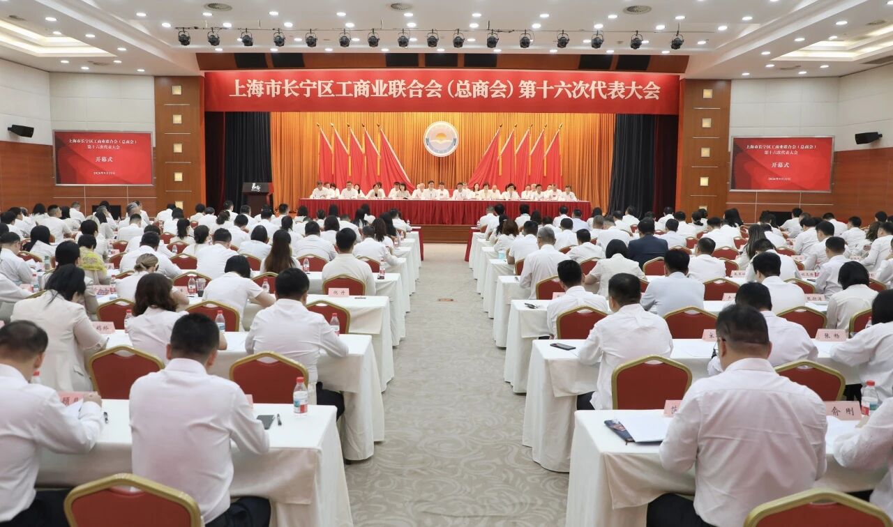 上海市长宁区工商业联合会(总商会)第十六次代表大会召开1.jpg