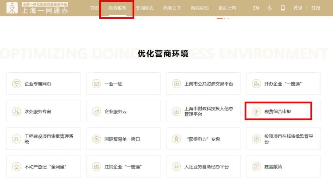 “政务服务”-“优化营商环境”-“税费综合申报”.jpeg “政务服务”-“优化营商环境”-“税费综合申报”.jpeg