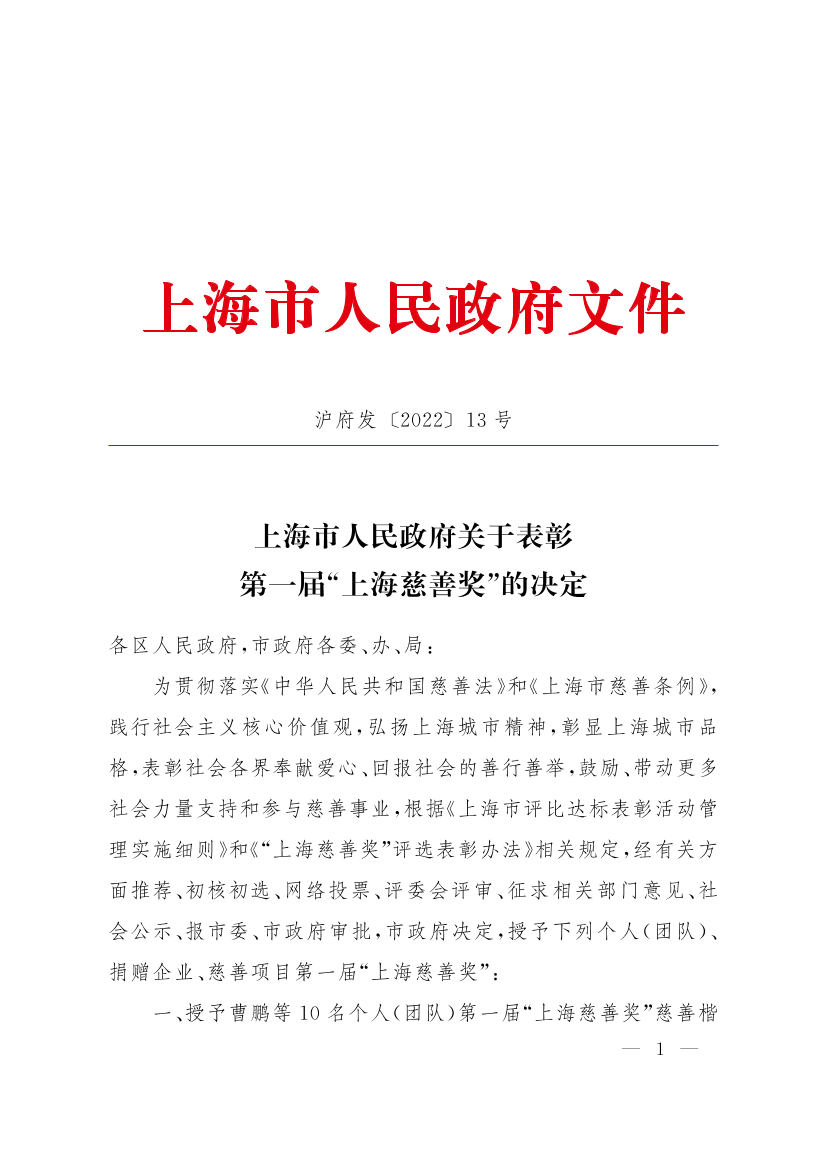 上海市人民政府关于表彰第一届“上海慈善奖”的决定插图