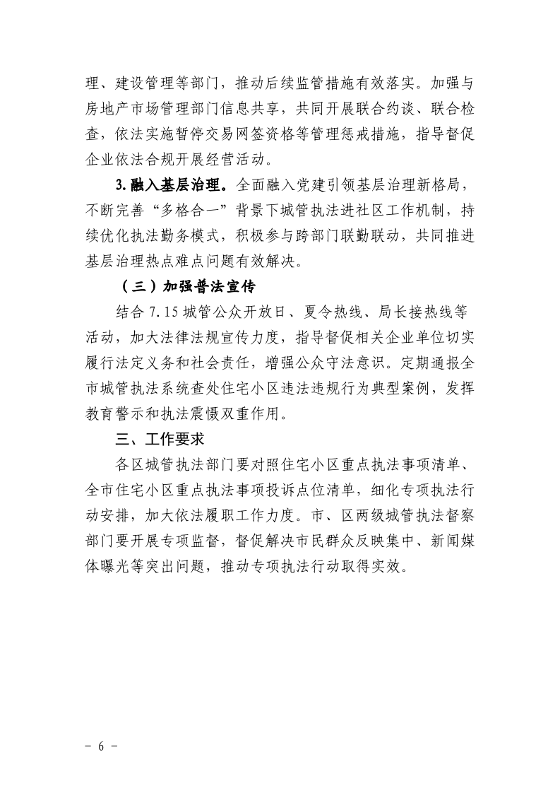沪城管执〔2025〕31号-关于印发《2025年住宅小区环境秩序专项执法行动方案》的通知_page_6.bmp