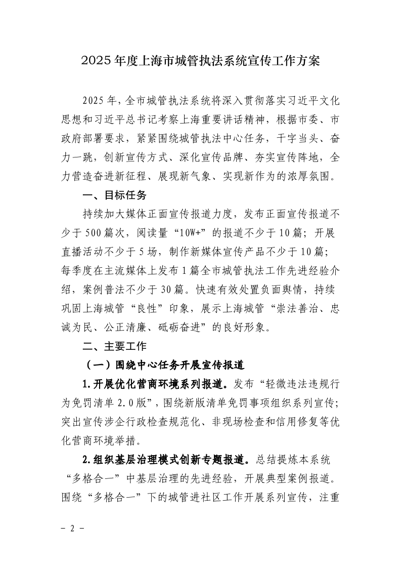 沪城管执〔2025〕25号-关于印发《2025年度上海市城管执法系统宣传工作方案》的通知_page_2.bmp