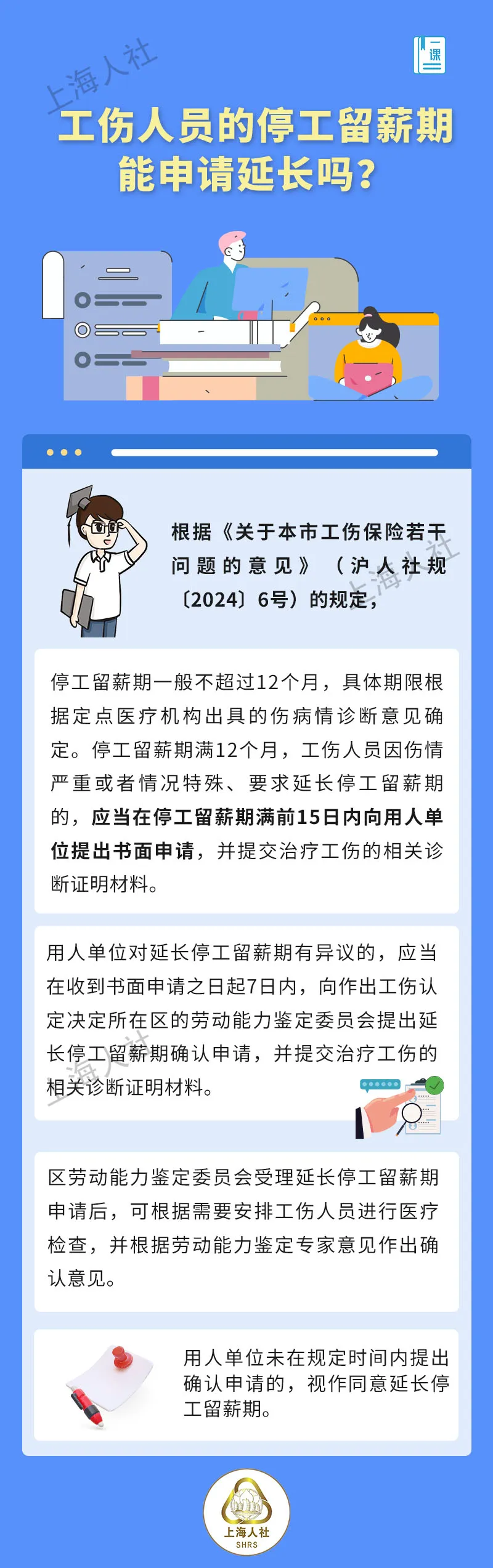 工伤人员的停工留薪期能申请延长吗?.jpg 工伤人员的停工留薪期能申请延长吗?.jpg