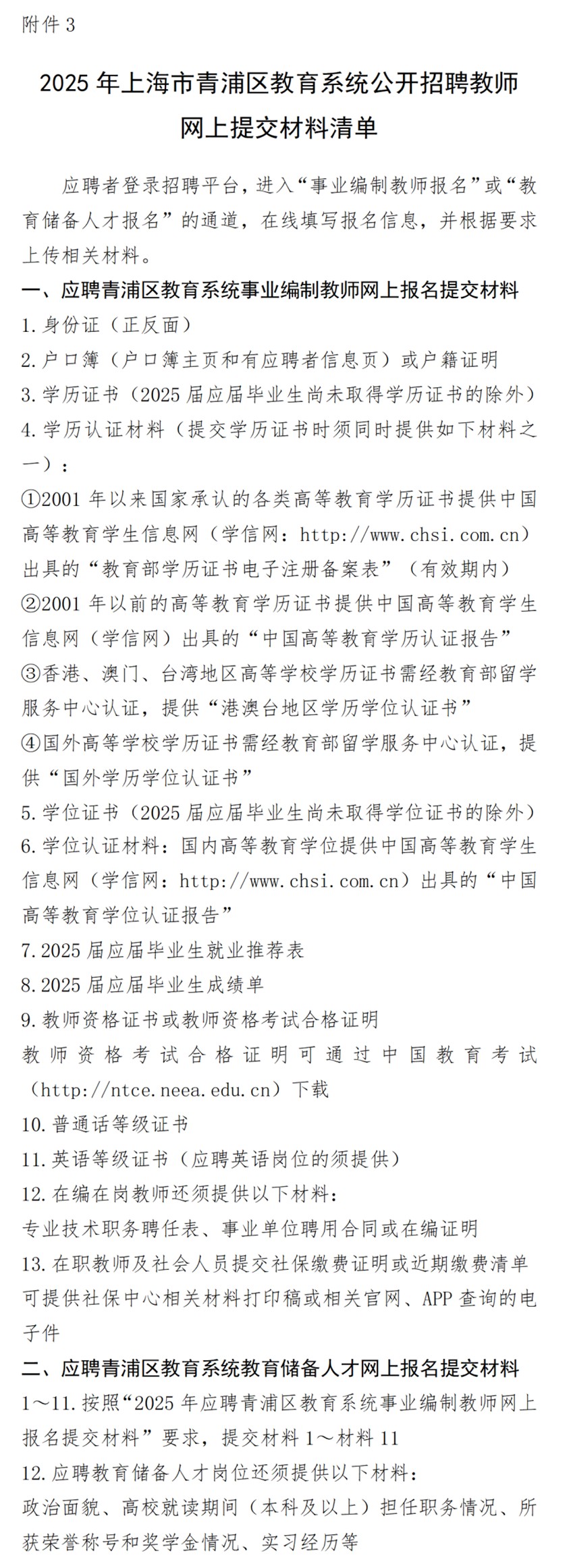 2025年上海市青浦区教育系统公开招聘教师公告 2025年上海市青浦区教育系统公开招聘教师公告