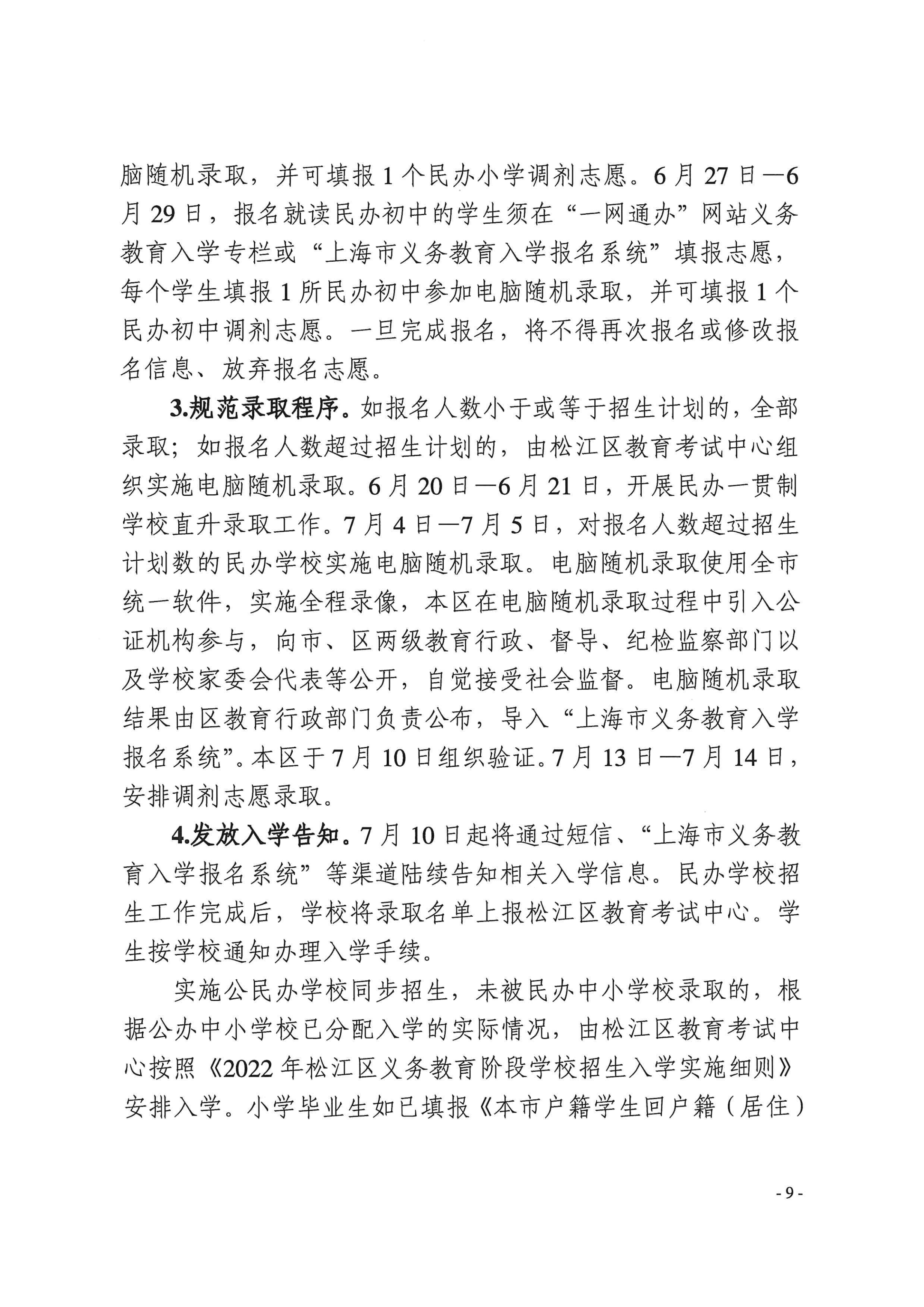 上海市松江区教育局关于2022年本区义务教育阶段学校招生入学工作的实施意见_08.png